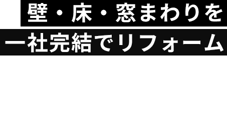 壁・床・窓まわりを一社完結でリフォーム/内装ケイ